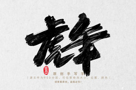 虎年