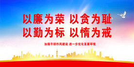  廉政标语 