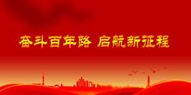 奋斗百年路