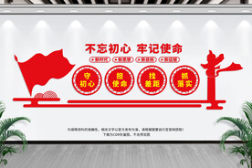 不忘初心 牢记使命