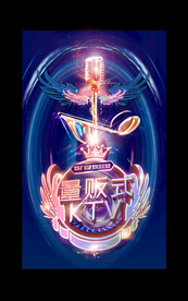 KTV海报