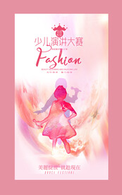 少儿演讲大赛