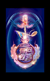 有问必答