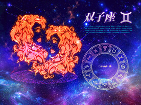 星座 双子座