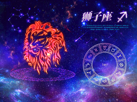 星座 狮子座