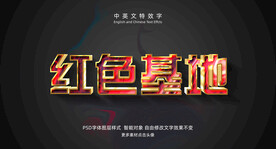 红色基地光泽3D特效字模板