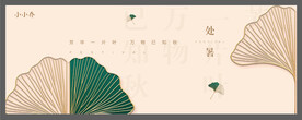 处暑