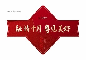 国庆物料地贴