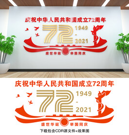 国庆文化墙