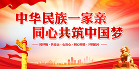 民族团结
