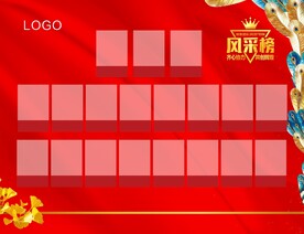 风采榜