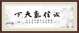 诚信赢天下