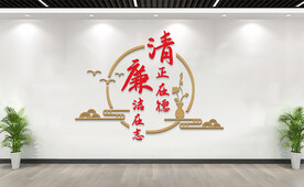 廉政标语文化墙