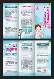 宫颈癌防治知识三折页