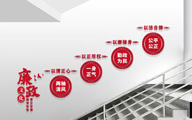 廉政标语楼梯文化墙