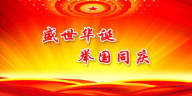 国庆节