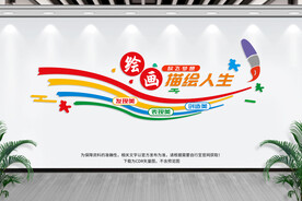美术文化墙
