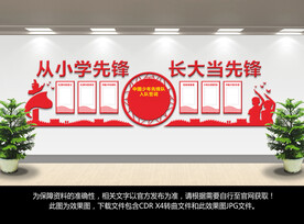 少先队文化墙