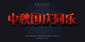 中秋国庆标题侵蚀绝艳特效字模板