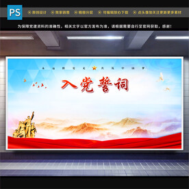 入党誓词