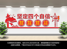 四个自信