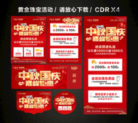 中秋国庆黄金珠宝促销活动