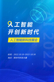 人工智能科技展会