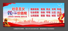 社会主义核心价值观