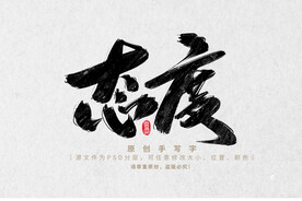 态度