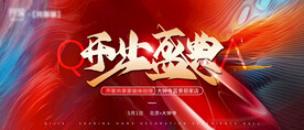 开业盛典展板