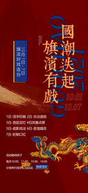 国庆国潮活动海报