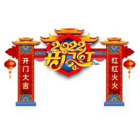 虎年开门红门头