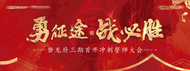 誓师大会主视觉