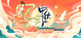 中秋