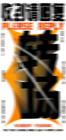 转场
