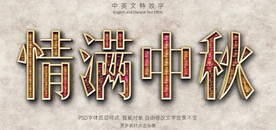 情满中秋彩色纹理特效字PSD
