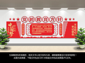 党的教育方针文化墙