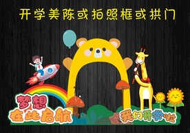 可爱开学美陈拍照框