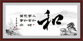 和字画书法