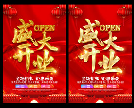 盛大开业
