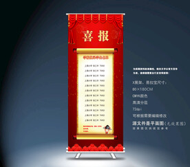 喜报展架