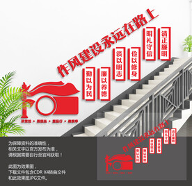 廉政作风建设
