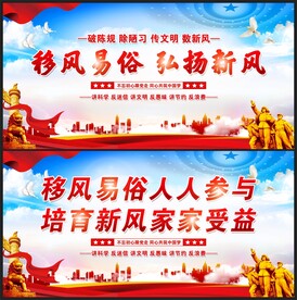 移风易俗