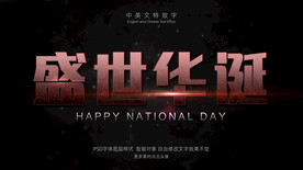 节日喜庆盛世华诞特效字模板