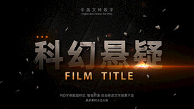 科幻悬疑电影名特效字PSD