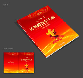 检察院封面