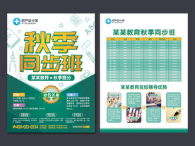 秋季班辅导班招生宣传单