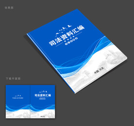 司法封面