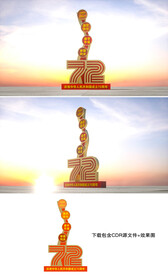 国庆72周年