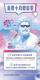 金秋十月影城活动海报